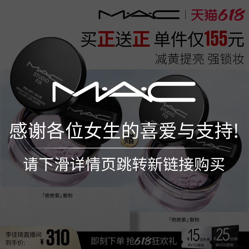 【李佳琦直播间618清凉节】MAC魅可绝绝紫散粉无瑕定妆