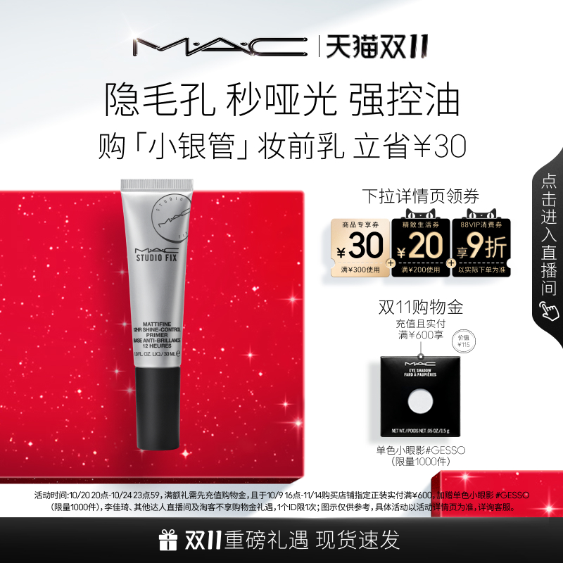 MAC/魅可小银管妆前乳