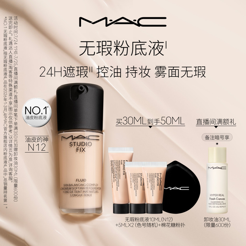 【七夕礼物】MAC/魅可无瑕粉底液油皮的神遮瑕控油持妆雾面 NW7