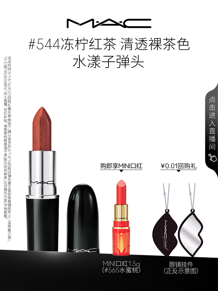 [Live Exclusive] MAC/Meike Moisturizing Bullet Lipstick Губная помада увлажняющая Увлажняющая цветопередача 544/543 Изображение 1