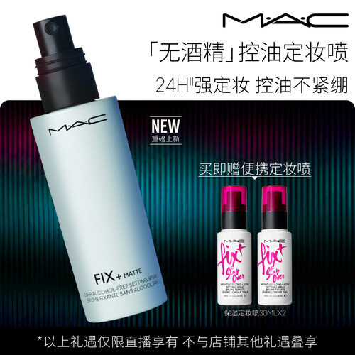 MAC/魅可定妆紫喷雾无酒精