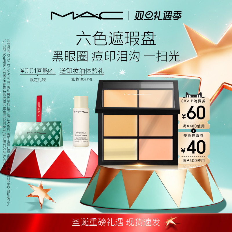 MAC/魅可定制六色遮瑕盘