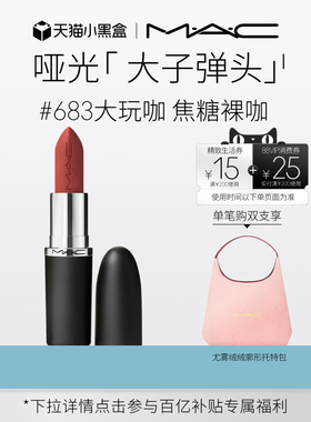 【官方正品】MAC/魅可大子弹头口红唇膏哑光滋润显白显色683/669