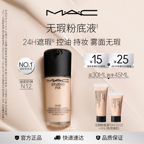 MAC/魅可无瑕粉底液遮瑕控油持妆