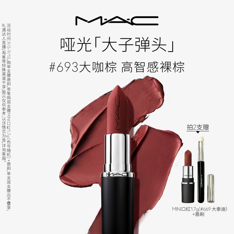 MAC魅可哑光大子弹头口红693/683图片