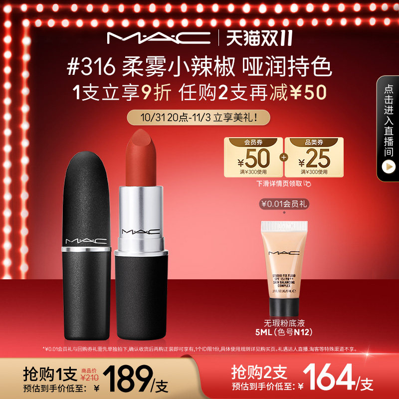 【双11立即抢购】MAC/魅可尤雾弹口红唇膏哑光显白女正品316/925属于什么档次？