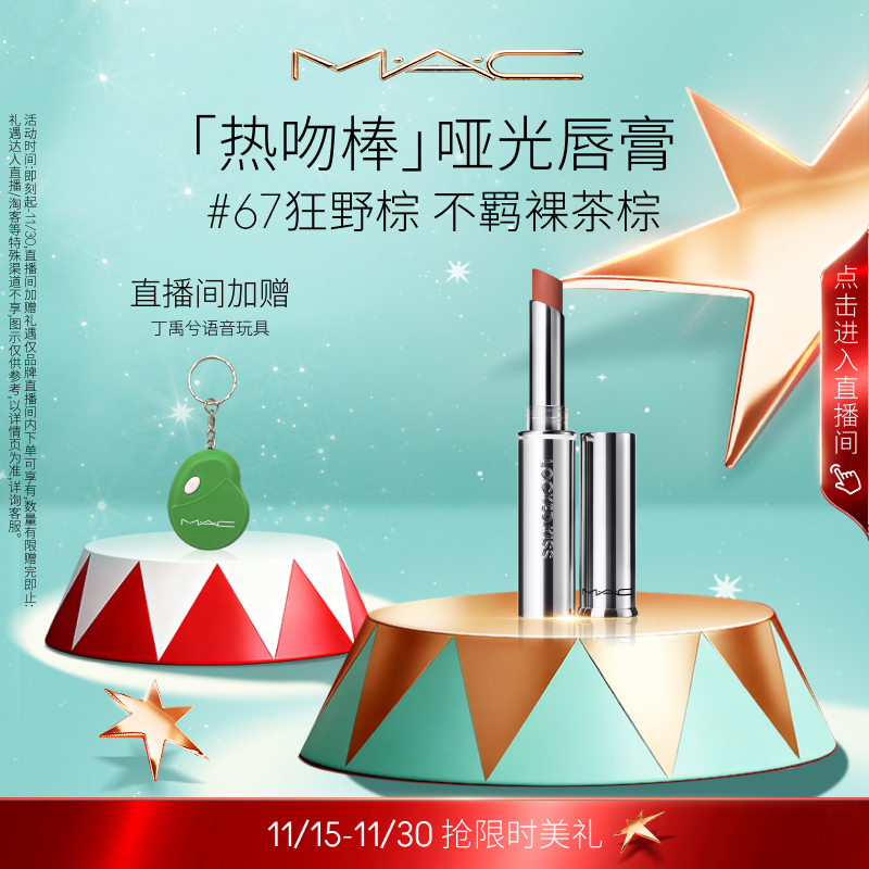 MAC/魅可锁色唇膏持色哑光