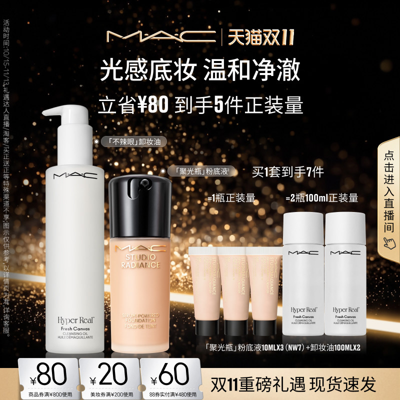 【双11现货速抢】MAC/魅可聚光净颜套装聚光瓶粉底液不辣眼卸妆油
