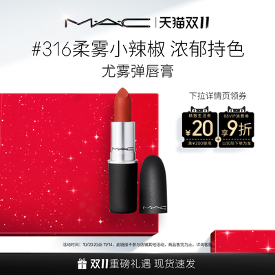 【官方正品】MAC/魅可尤雾弹口红唇膏哑光显白显色316/923
