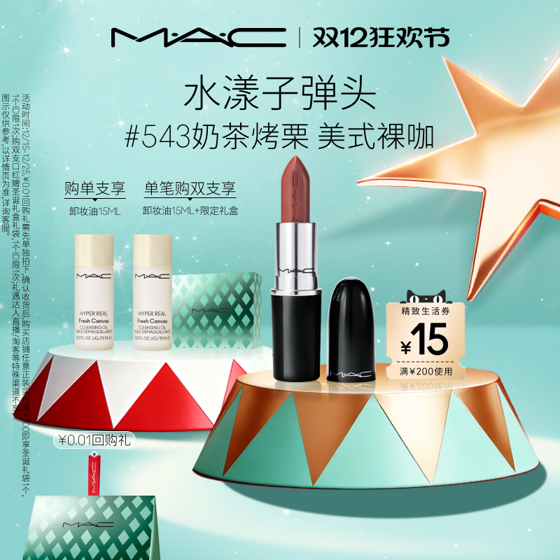 【官方正品】MAC/魅可水漾子弹头口红唇膏保湿滋润显色544/542