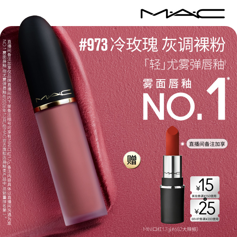 MAC魅可轻尤雾弹唇釉973/952/997										