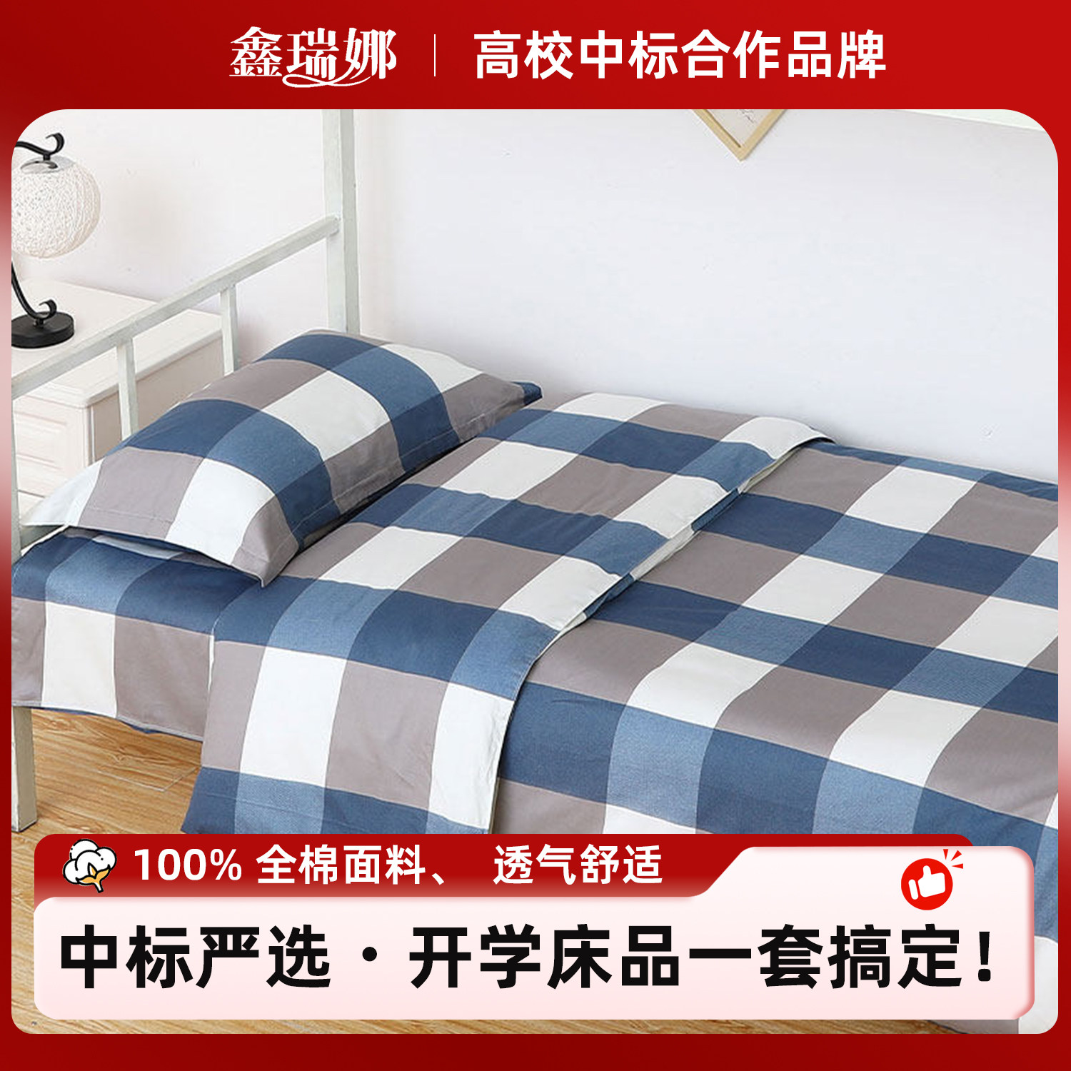 鑫瑞娜全棉学生宿舍单人被套