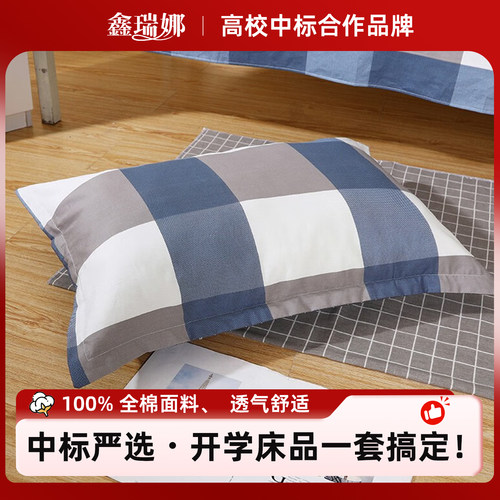 鑫瑞娜全棉宿舍蓝色格子枕套