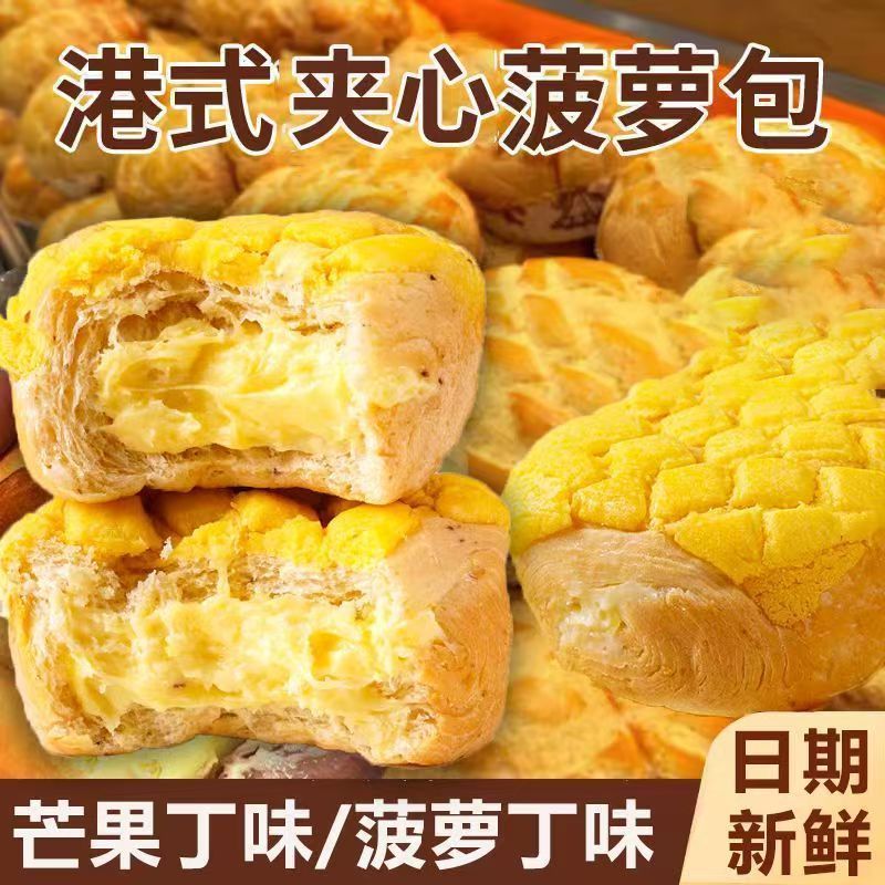 正宗港式菠萝包夹心味酥