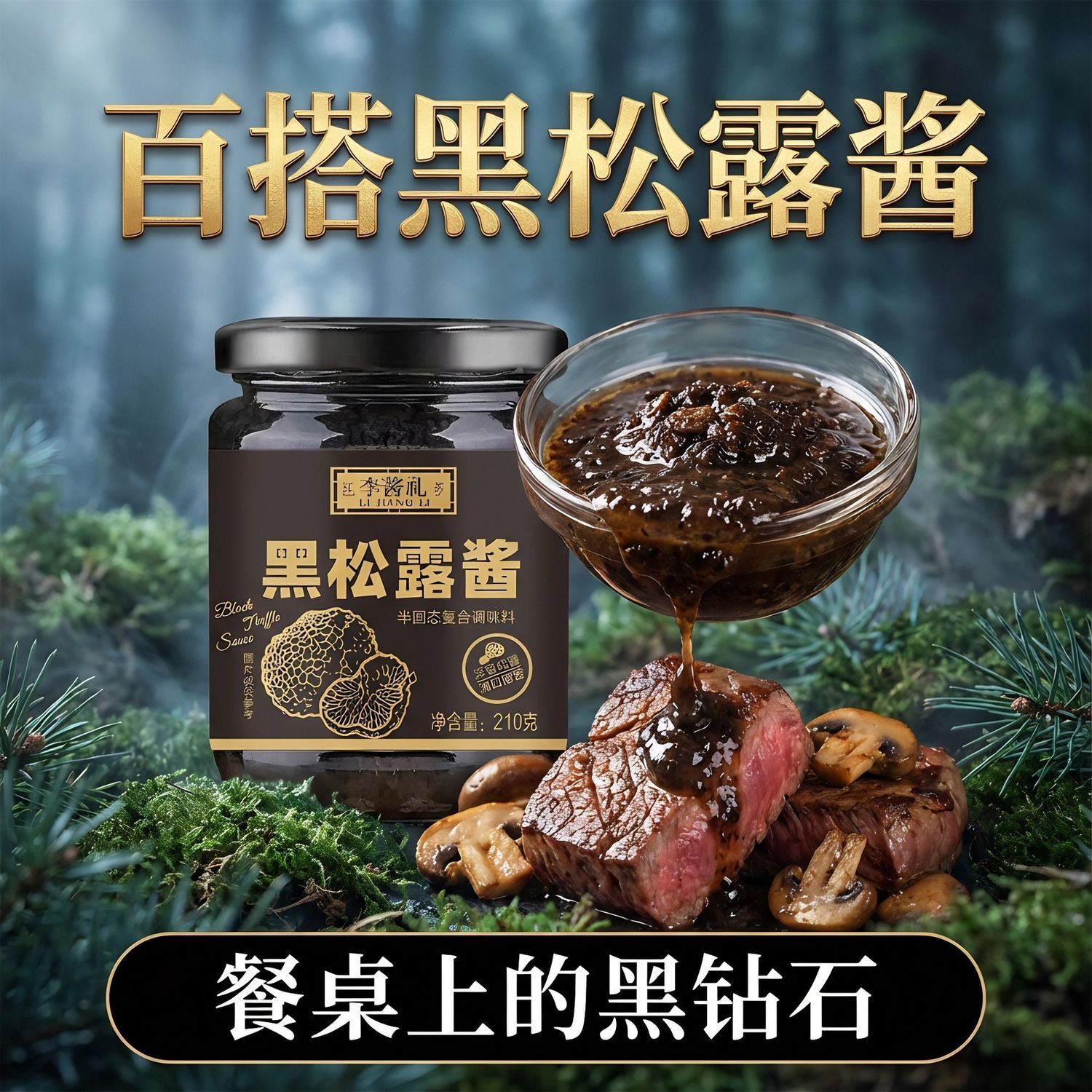 黑松露酱拌饭拌面炒蘑菇