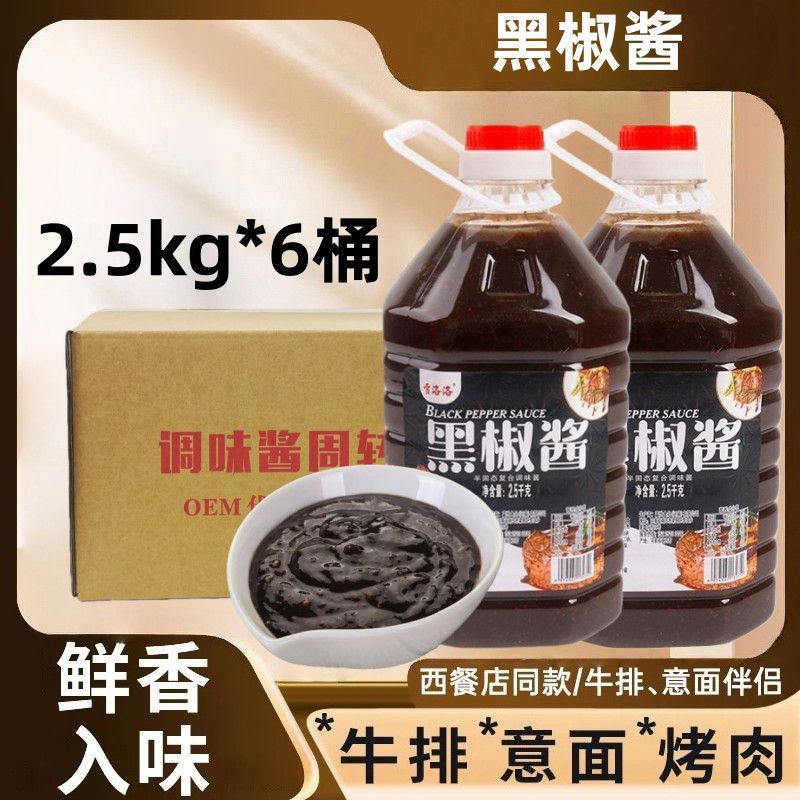 雪洛洛黑胡椒酱桶装商用