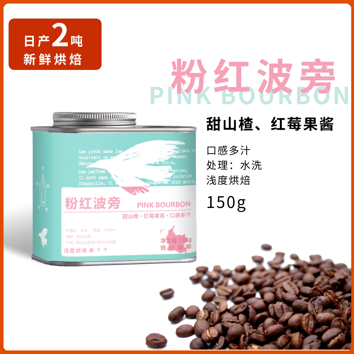 粉红波旁精品咖啡豆罐装浅度烘焙咖啡豆