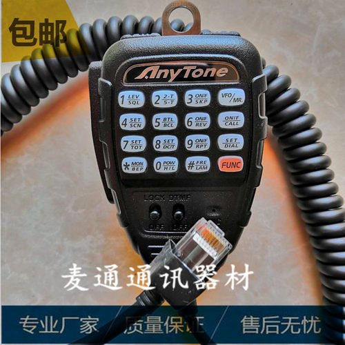 anytone对讲机车载手咪琪祥