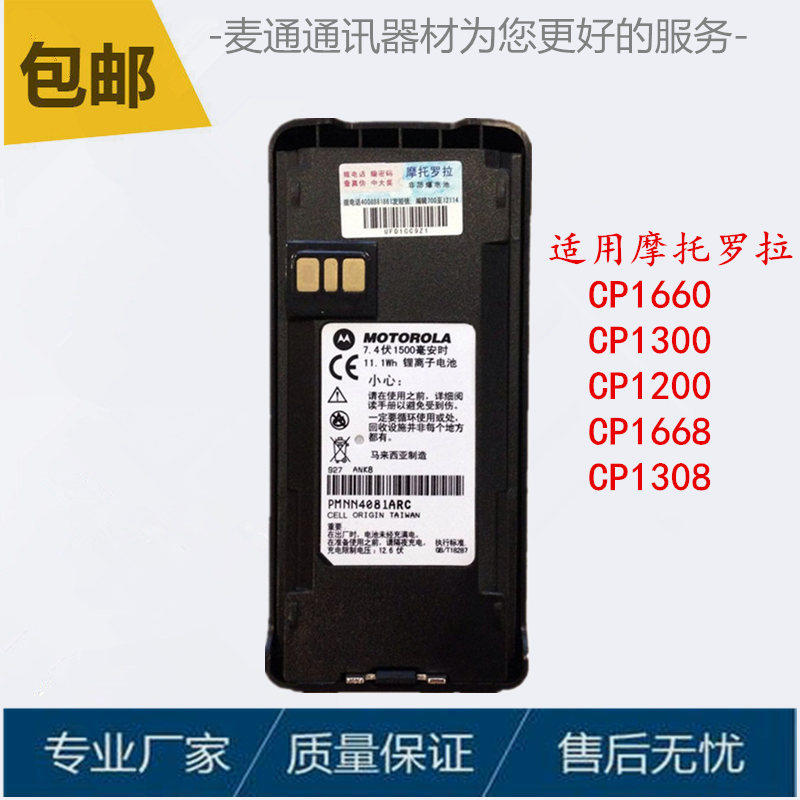原装摩托罗拉CP1660对讲机电池 CP1300 CP1200 CP1668 CP1308电板