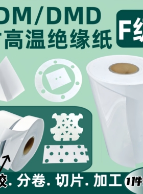 DMD白色PET电机膜绝缘纸定制加工 复合F级PC麦拉片防火维修耐高温