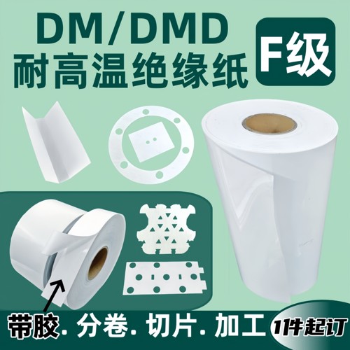 DMD白色PET电机膜绝缘纸定制加工 复合F级PC麦拉片AHA 维修耐高温