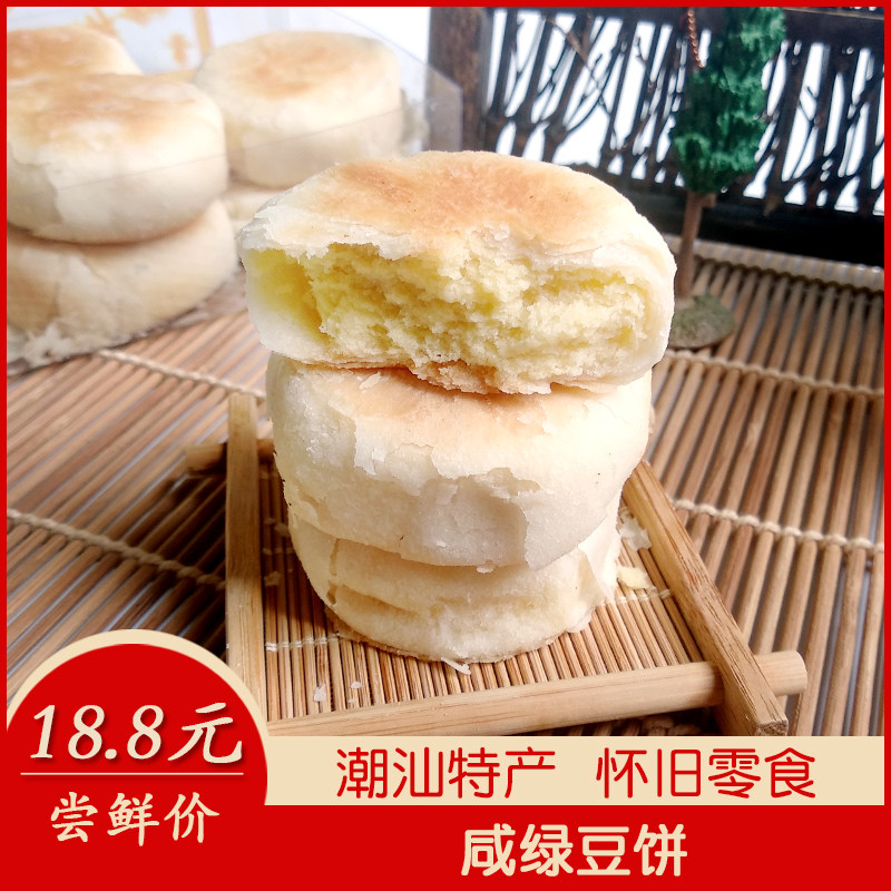 正宗潮汕特产薄皮咸绿豆饼老式手工广东潮州式普宁小时候小吃零食