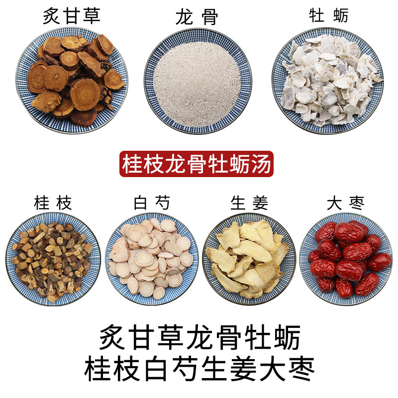 炙甘草龙骨牡蛎桂枝白芍生姜大枣组合桂枝龙骨牡蛎汤新货正品包邮