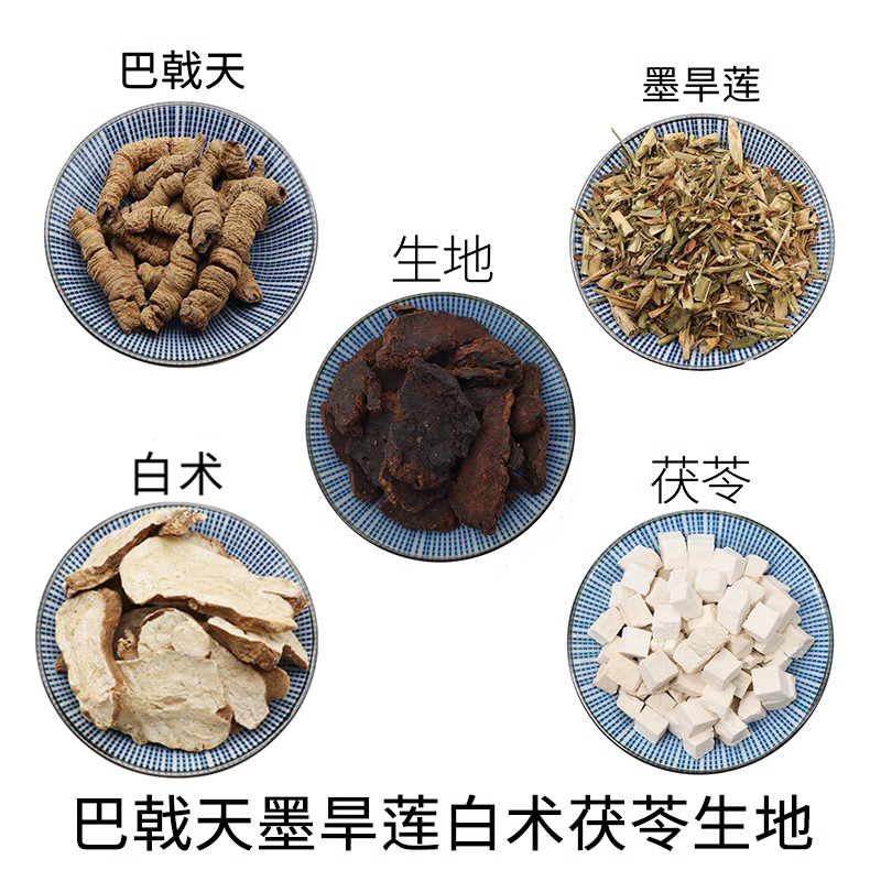 巴戟天墨旱莲白术茯苓生地原材料天然无硫中药材包邮新货干货正品