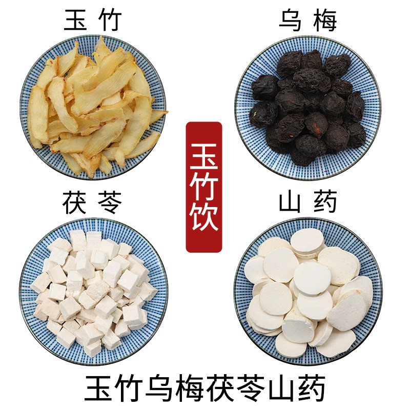 玉竹乌梅茯苓山药组合玉竹饮原材料天然无硫中药材新货中草药包邮