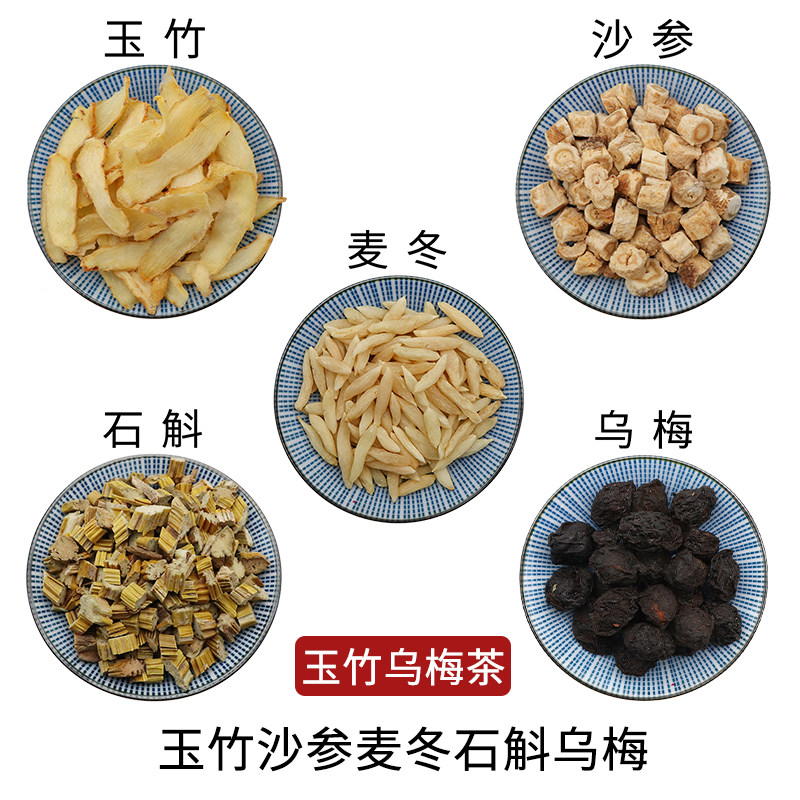 玉竹沙参麦冬石斛乌梅玉竹乌梅茶无硫中药材干货中草药正品包邮