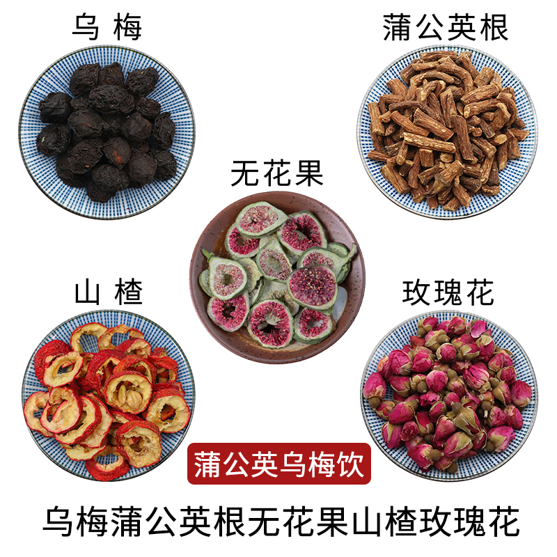 乌梅蒲公英根无花果山楂玫瑰花蒲公英乌梅饮干货中草药正品包邮