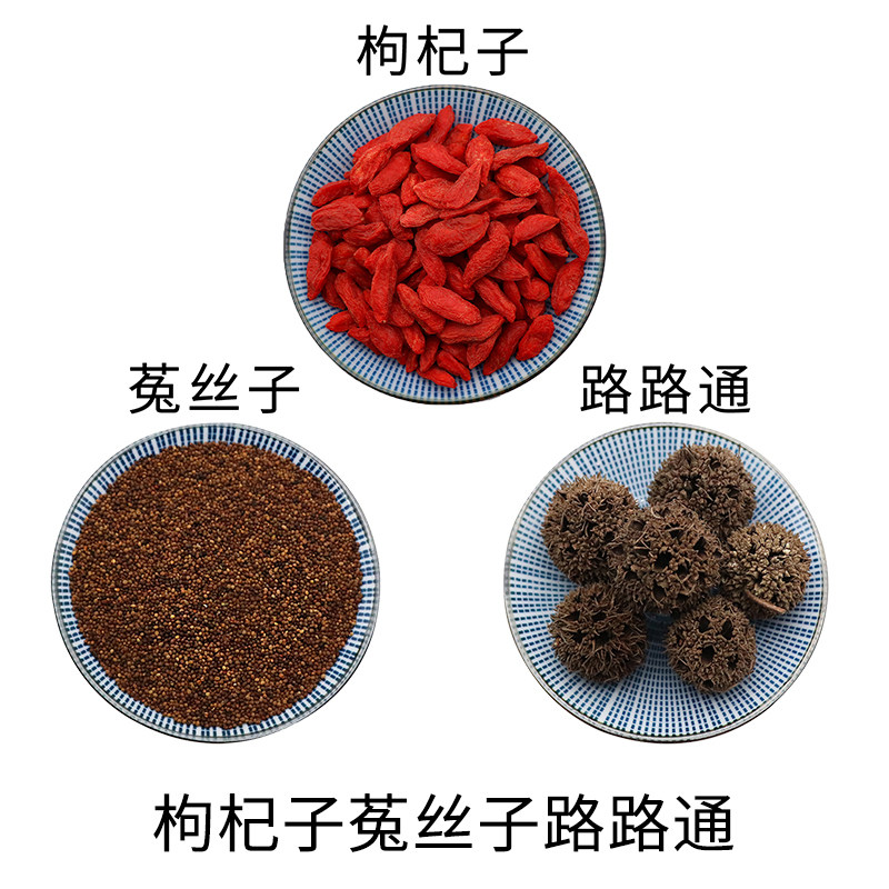 枸杞子菟丝子路路通组合原材料天然无硫中药材干货中草药正品包邮