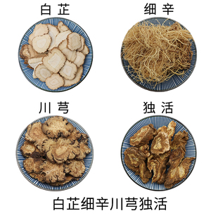 包邮 白芷细辛川芎独活原材料天然无硫中药材新货干货中草药正品