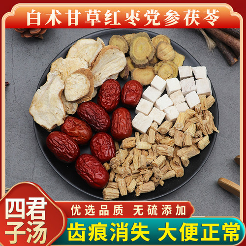 白术甘草红枣党参茯苓原材料天然
