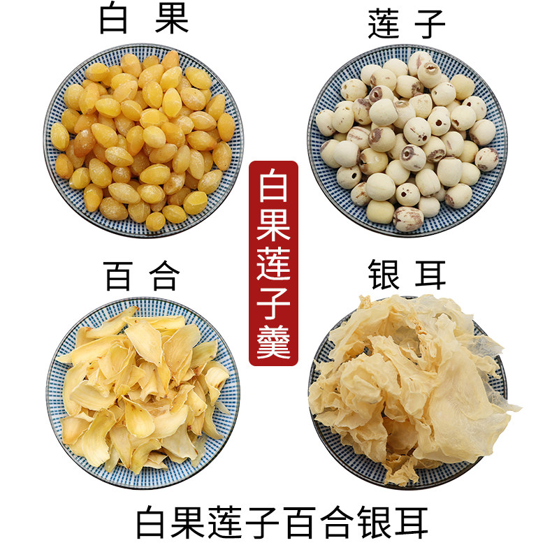 白果莲子百合银耳组合白果莲子羹天然无硫中药材新货干货正品包邮
