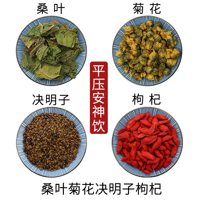 桑叶菊花决明子枸杞平压安神饮原材料天然无硫干货中草药正品包邮