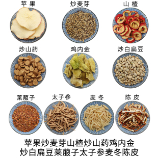 苹果炒麦芽山楂炒山药鸡内金炒白扁豆莱菔子太子参麦冬陈皮包邮