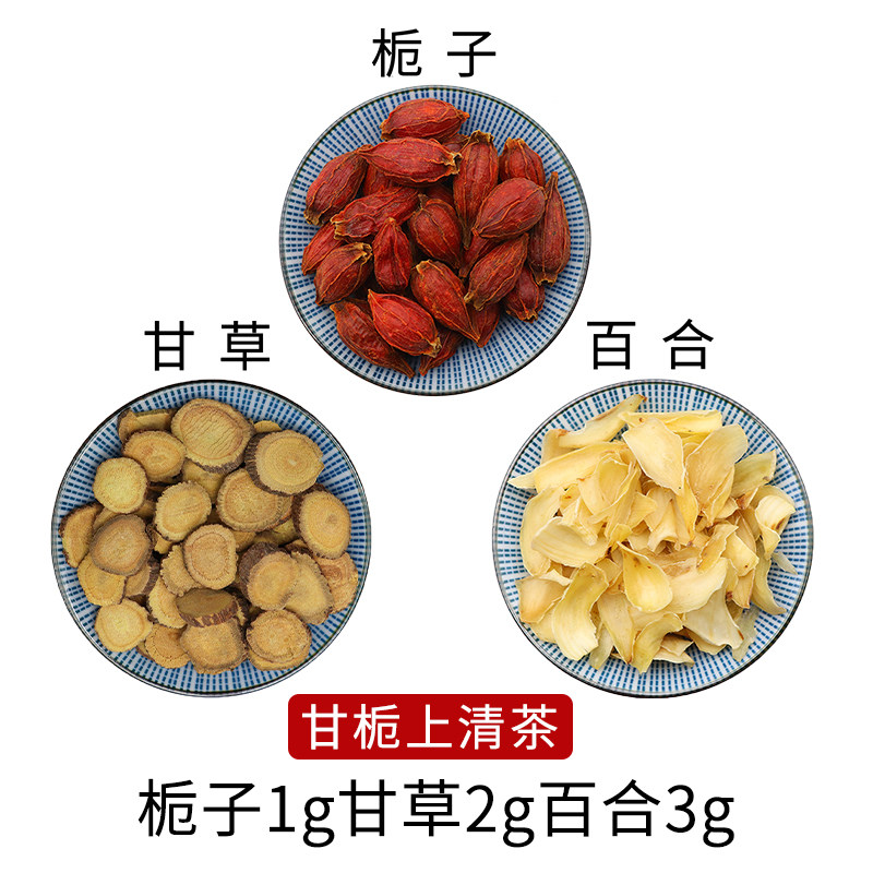栀子1g甘草2g百合3g甘栀上清茶组合原材料无硫干货中草药正品包邮,传统滋补营养品,其他药食同源食品,淘宝优惠券,粉丝福利购,淘宝优惠卷