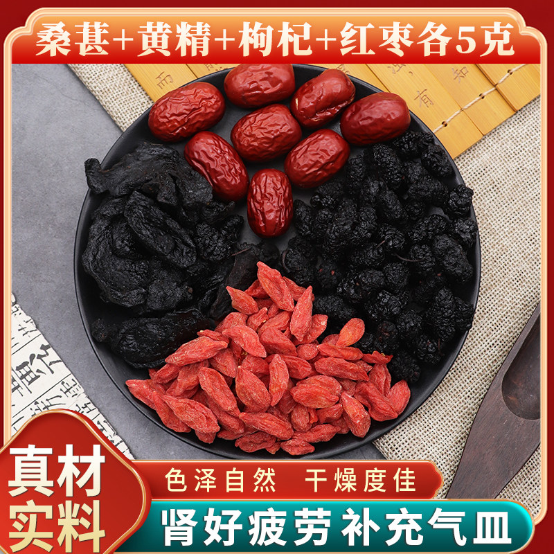 桑葚黄精枸杞红枣各5克g原材料天然无硫中药材干货中草药正品包邮