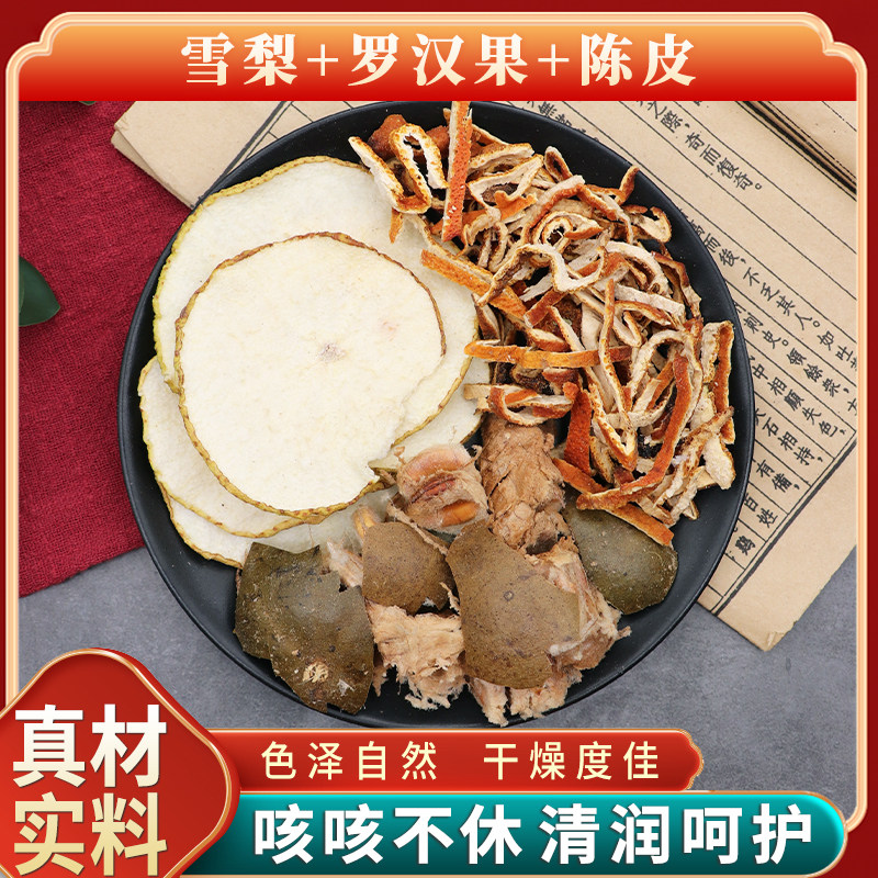 雪梨罗汉果陈皮原材料