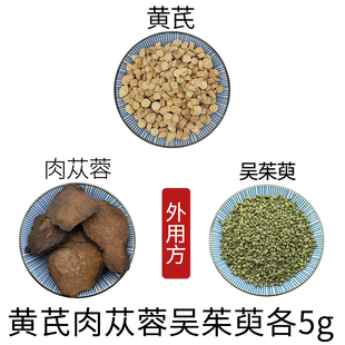 黄芪肉苁蓉吴茱萸各5g外用方天然无硫中药材新货干货中草药正品