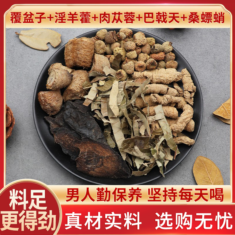 覆盆子淫羊藿肉苁蓉巴戟天桑螵蛸原材料天然无硫中药材泡酒料新货