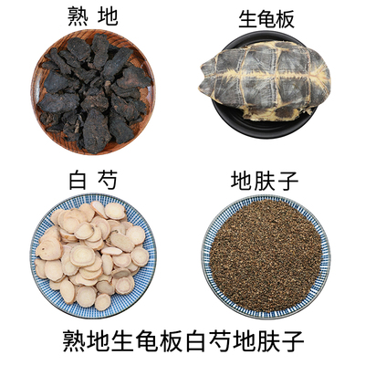 熟地生龟板白芍地肤子组合原材料天然无硫中药材新货中草药包邮