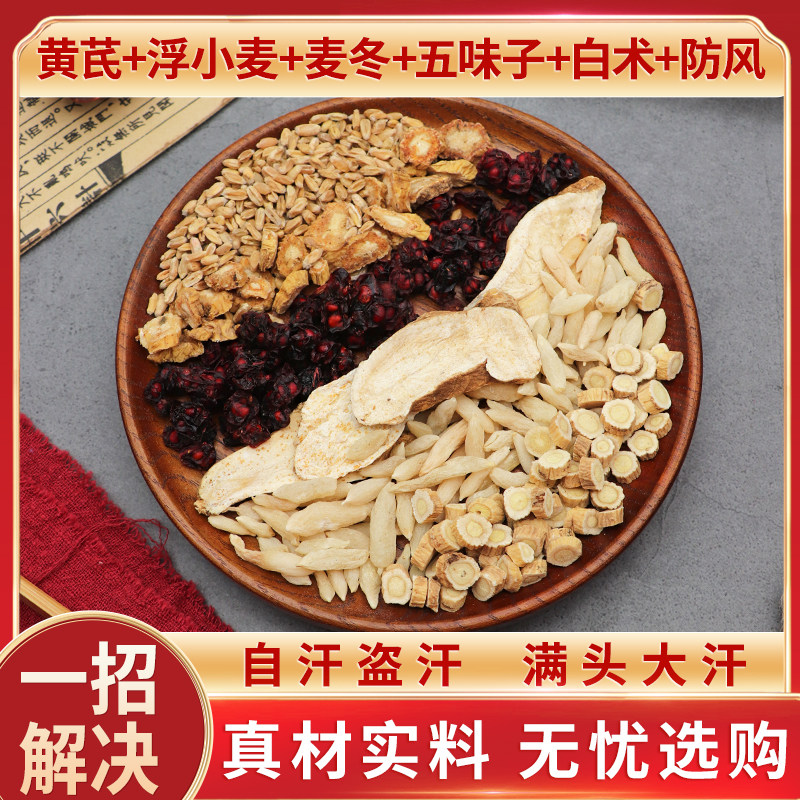 黄芪浮小麦麦冬五味子白术防风原材料天然无硫中药材包邮新货干货