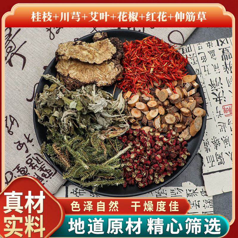 桂枝川芎艾叶花椒红花伸筋草组合通络泡脚方无硫中药材新货包邮图片