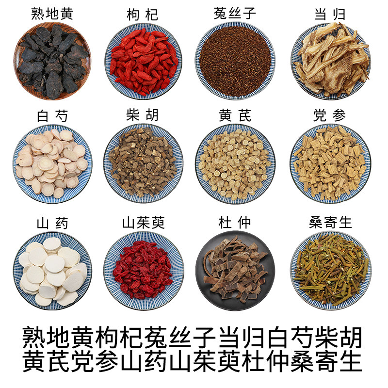熟地黄枸杞菟丝子当归白芍柴胡黄芪党参山药山茱萸杜仲桑寄生包邮