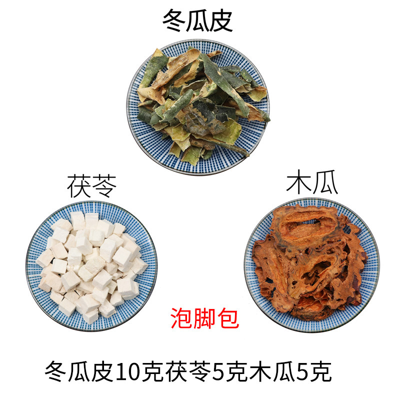 冬瓜皮10克茯苓5克木瓜5克泡脚原材料天然无硫中药材包邮新货干货