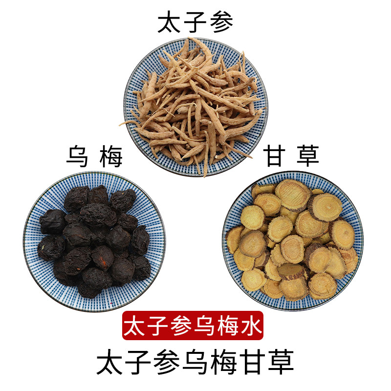 太子参乌梅甘草太子参乌梅水原材料天然无硫中药材干货中草药包邮