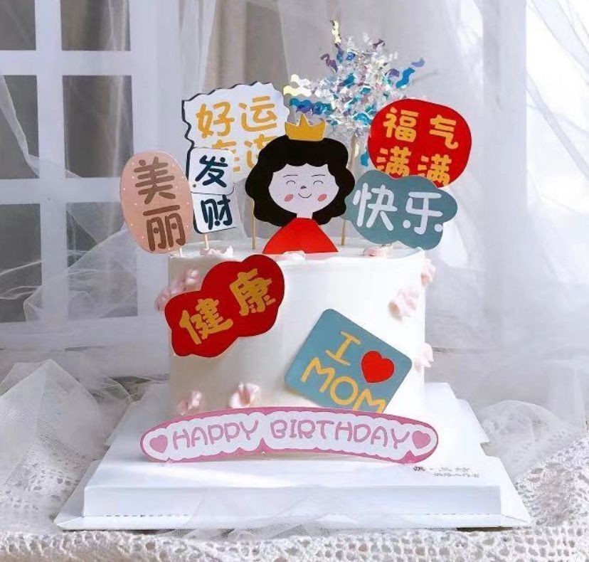 母亲节蛋糕装饰妈妈福气满满健康快乐妈妈爸爸生日祝福语蛋糕插件