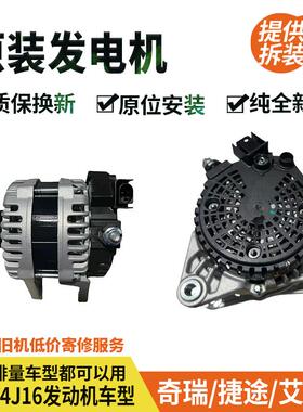 捷途X90/X90Plus/X95X70/X70S/X70ProX70Coupe/X70Plus1.6T发电机